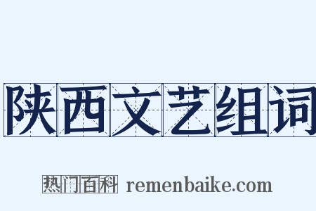 陕西文艺组词是什么意思的图片